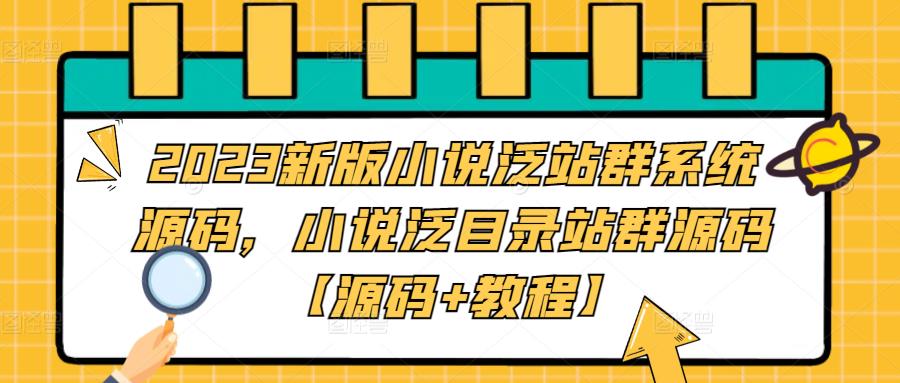 2023新版小说泛站群系统源码，小说泛目录站群源码【源码+教程】-启程资源站