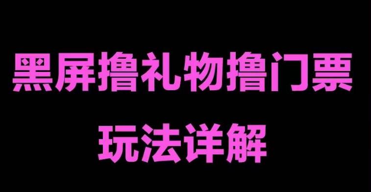 抖音黑屏撸门票撸礼物玩法，单手机即可操作，直播抖音号就可以玩，一天三到四位数-启程资源站