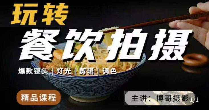 博哥餐饮拍摄-餐饮拍摄干货，讲解真正适用于餐饮行业实用“干货”让你美食视频更诱人-启程资源站