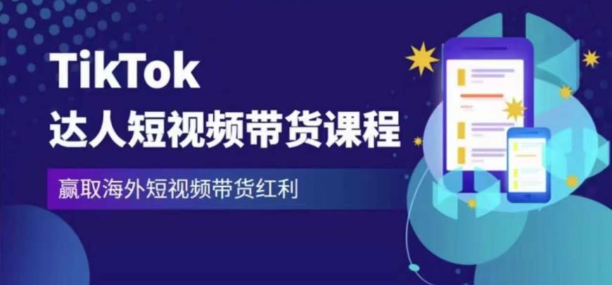 2023最新TikTok达人短视频带货课程，赢取海外短视频带货红利-启程资源站