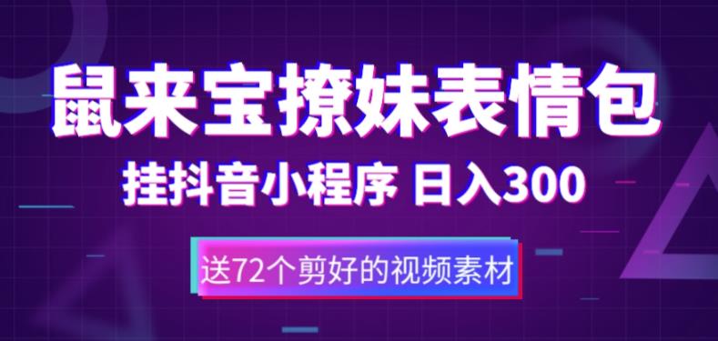 鼠来宝撩妹表情包，通过抖音小程序变现，日入300+（包含72个动画视频素材）-启程资源站