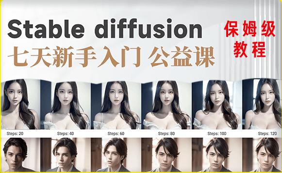 【AI训练营】全网第一个系统的stable diffusion基础课，新手入门必看-启程资源站