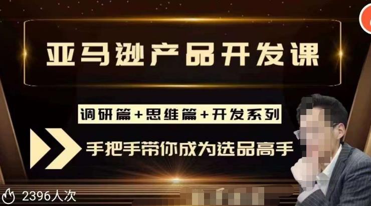 聪明的跨境人都在学的亚马逊选品课，每天10分钟，让你从0成长为产品开发高手！-启程资源站