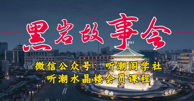 听潮阁学社黑岩故事会实操全流程，三级分销小说推文模式，1万播放充值500，简单粗暴！-启程资源站