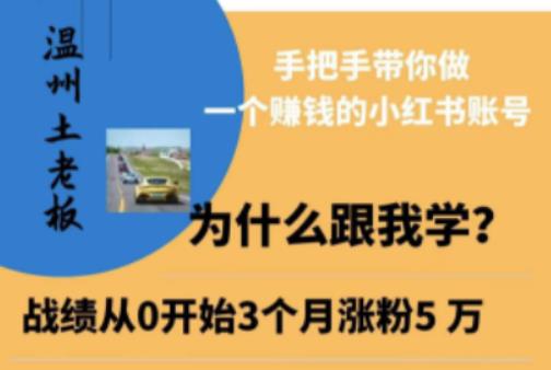 温州土老板·小红书引流获客训练营，手把手带你做一个赚钱的小红书账号-启程资源站