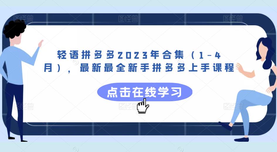 轻语拼多多2023年合集（1-4月），最新最全新手拼多多上手课程-启程资源站