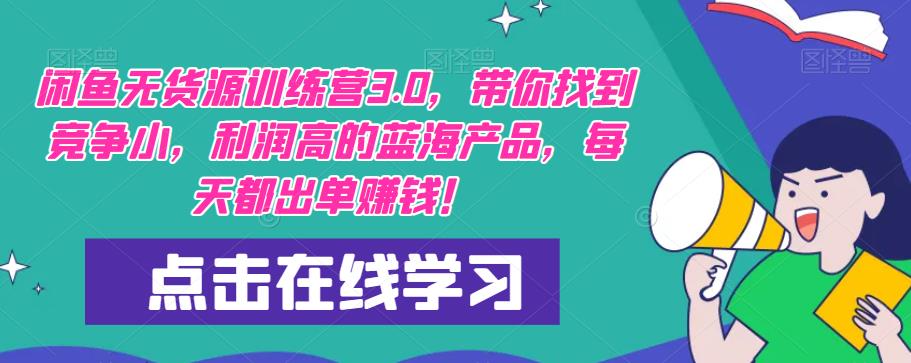 【推荐】闲鱼无货源训练营3.0，带你找到竞争小，利润高的蓝海产品，每天都出单赚钱！（更新）-启程资源站