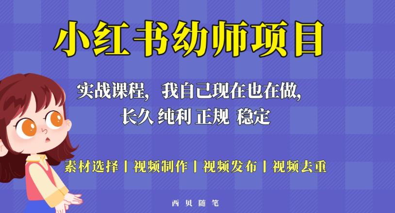 单天200-700的小红书幼师项目（虚拟），长久稳定正规好操作！-启程资源站