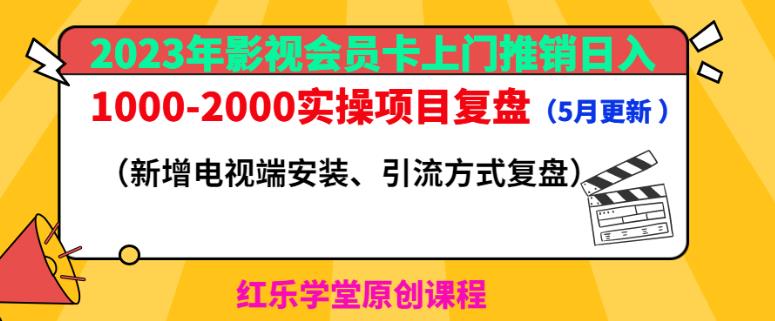 2023年影视会员卡上门推销日入1000-2000实操项目复盘（5月更新）-启程资源站