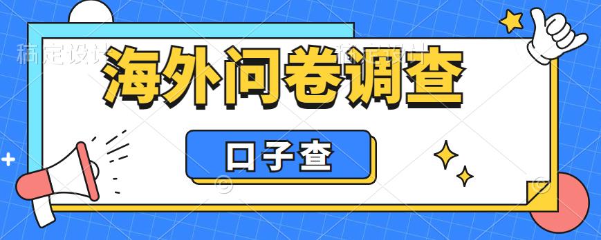 外面收费5000+海外问卷调查口子查项目，认真做单机一天200+【揭秘】-启程资源站