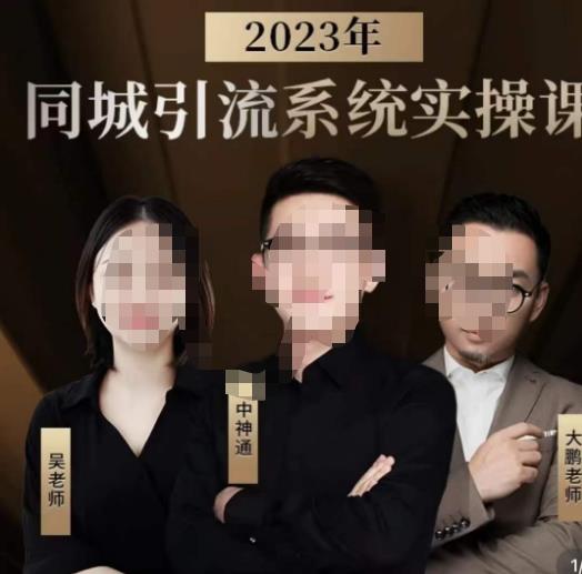 中神通·2023同城引流系统实操课，同城引流生意的底层逻辑-启程资源站