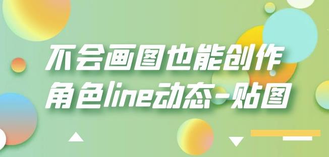 不会画图也能创作角色line动态-贴图【画质高清】-启程资源站