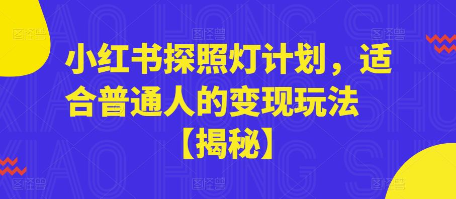 小红书探照灯计划，适合普通人的变现玩法【揭秘】-启程资源站