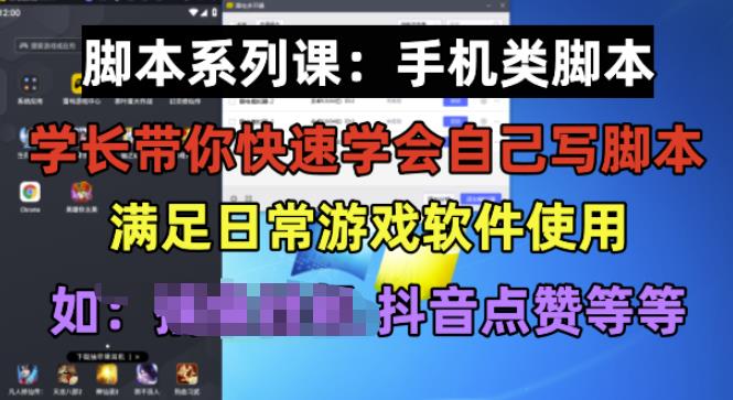 学长脚本系列课：手机类脚本篇，学会自用或接单都很好【揭秘】-启程资源站