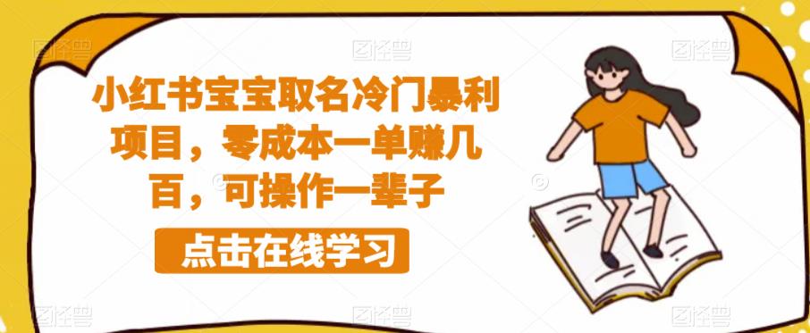 小红书宝宝取名冷门暴利项目，零成本一单赚几百，可操作一辈子-启程资源站