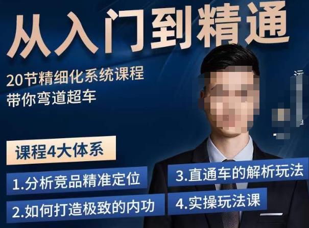 龙一·从入门到精通拼多多运营系列课，0-100的运营实操技巧，精细化系列课程带你弯道超车-启程资源站