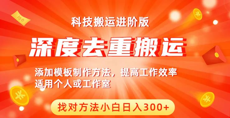 中视频撸收益科技搬运进阶版，深度去重搬运，找对方法小白日入300+-启程资源站