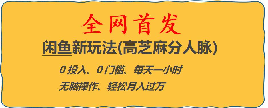 闲鱼新玩法(高芝麻分人脉)0投入0门槛,每天一小时，轻松月入过万【揭秘】-启程资源站