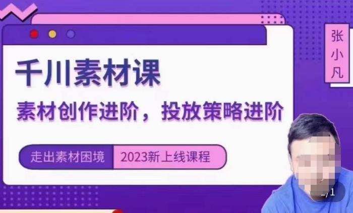 云栖电商·千川投放素材课：直播间引流短视频千川投放素材与投放策略进阶，9节完整-启程资源站