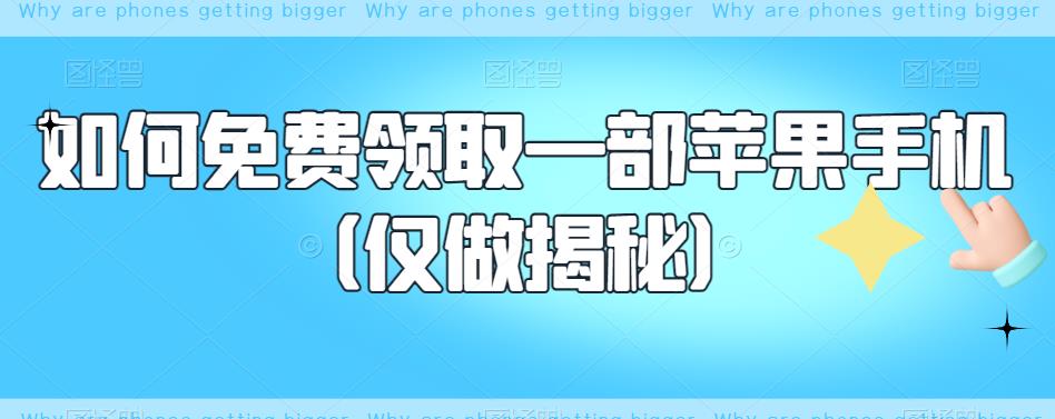 如何免费领取一部苹果手机（仅做揭秘）-启程资源站