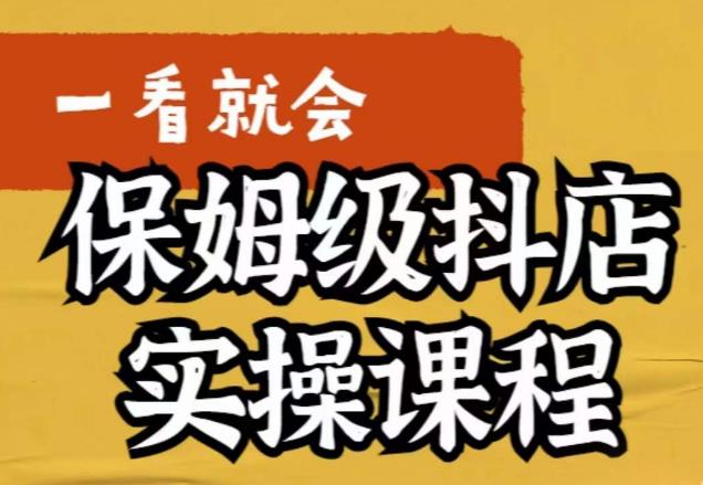 荆老师·抖店快速起店运营实操，​所讲内容是以实操落地为主，一步步实操写好步骤-启程资源站