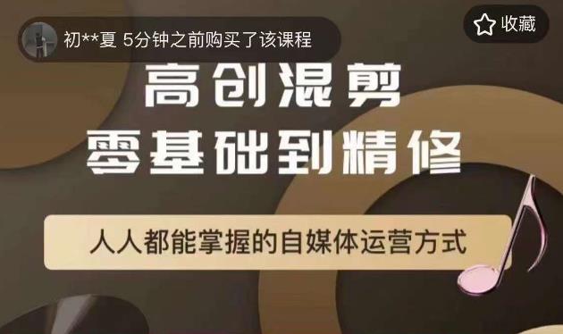 萌萌酱追剧高创混剪零基础到精通，人人都能掌握的自媒体运营方式-启程资源站