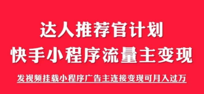 外面割499的快手小程序项目《解密触漫》，快手小程序流量主变现可月入过万-启程资源站