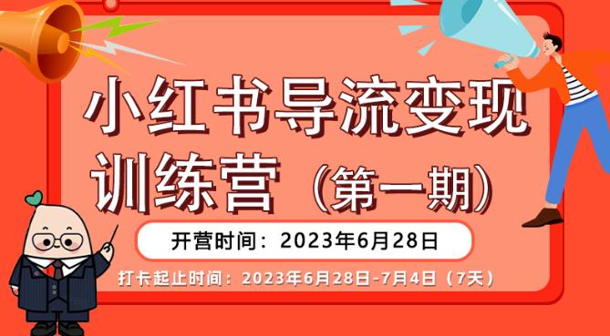 【推荐】小红书导流变现营，公域导私域，适用多数平台，一线实操实战团队总结，真正实战，全是细节！-启程资源站