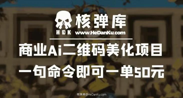 商业Ai二维码美化项目：一句命令即可一单50元-启程资源站