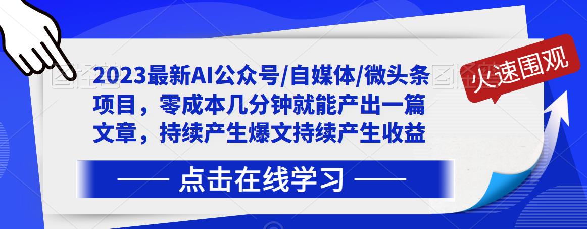 2023最新AI公众号/自媒体/微头条项目，零成本几分钟就能产出一篇文章，持续产生爆文持续产生收益-启程资源站