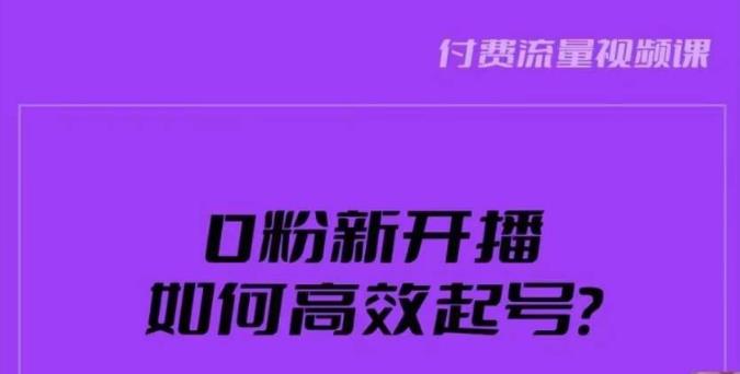 新号0粉开播，如何高效起号？新号破流量拉精准逻辑与方法，引爆直播间-启程资源站