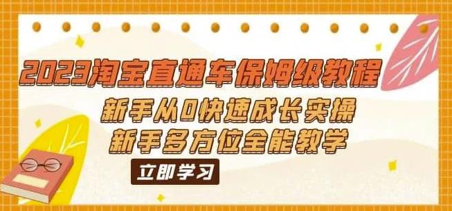 2023淘宝直通车保姆级教程：新手从0快速成长实操，新手多方位全能教学-启程资源站