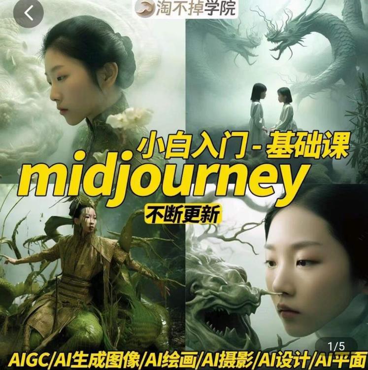 淘不掉学院·midjourney小白入门基础，​AI摄影+AI设计+AI绘画-AIGC作图-启程资源站