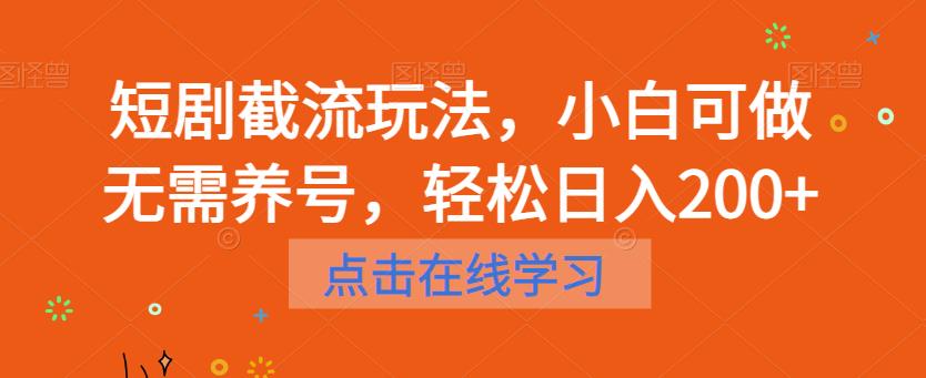 短剧截流玩法，小白可做无需养号，轻松日入200+-启程资源站