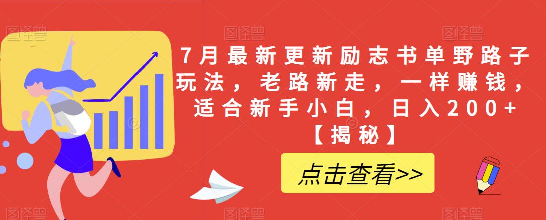 7月最新更新励志书单野路子玩法，老路新走，一样赚钱，适合新手小白，日入200+【揭秘】-启程资源站