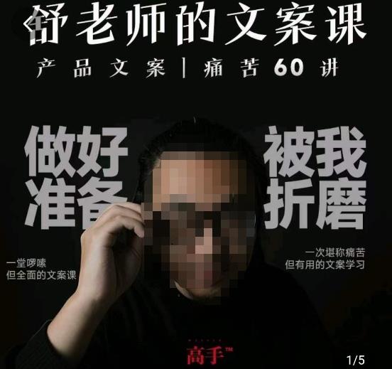 舒老师的文案课，产品文案痛苦60讲，用户视角形成正确文案观，让你写文案突飞猛进-启程资源站