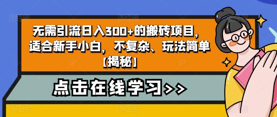 无需引流日入300+的搬砖项目，适合新手小白，不复杂、玩法简单【揭秘】-启程资源站