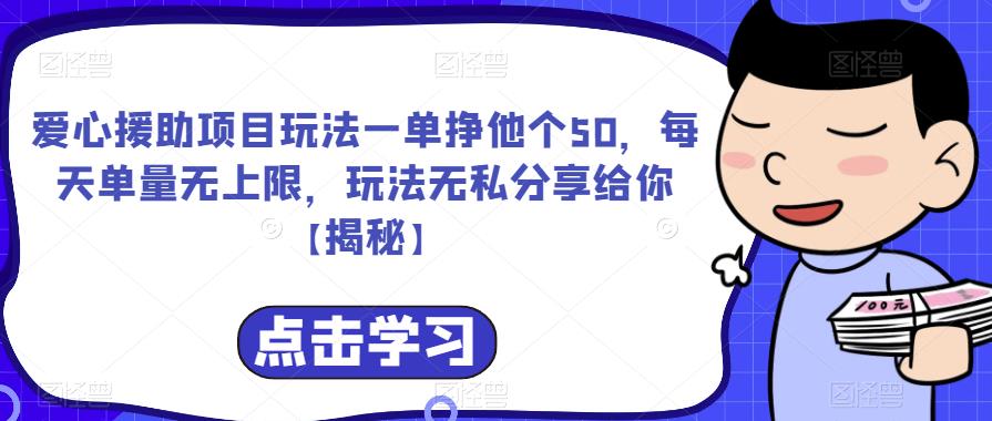 爱心援助项目玩法一单挣他个50，每天单量无上限，玩法无私分享给你【揭秘】-启程资源站