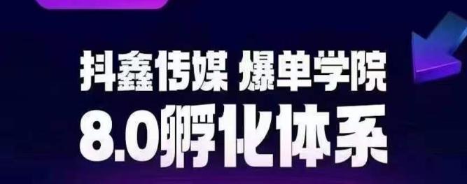 抖鑫传媒-爆单学院8.0孵化体系，让80%以上达人都能运营一个稳定变现的账号，操作简单，一部手机就能做-启程资源站