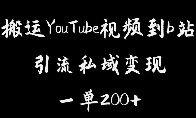 搬运YouTube视频到b站，引流私域一单利润200+，几乎0成本！【揭秘】-启程资源站