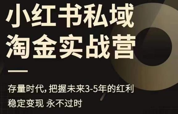 小红书私域淘金实战营，存量时代，把握未来3-5年的红利-启程资源站