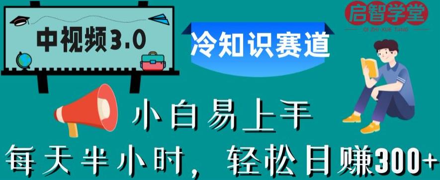 中视频3.0.冷知识赛道：每天半小时，轻松日赚300+【揭秘】-启程资源站