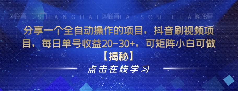 分享一个全自动操作的项目，抖音刷视频项目，每日单号收益20-30+，可矩阵小白可做【揭秘】-启程资源站