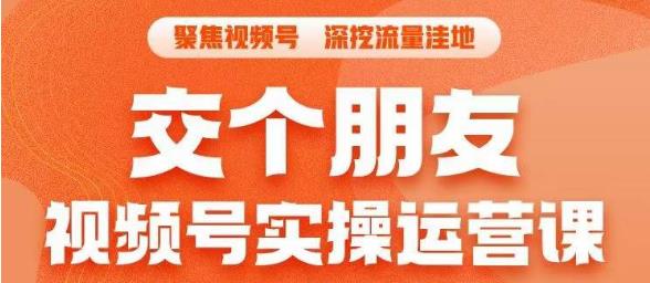 交个朋友·视频号实操运营课，​3招让你冷启动成功流量爆发，单场直播迅速打爆直播间-启程资源站