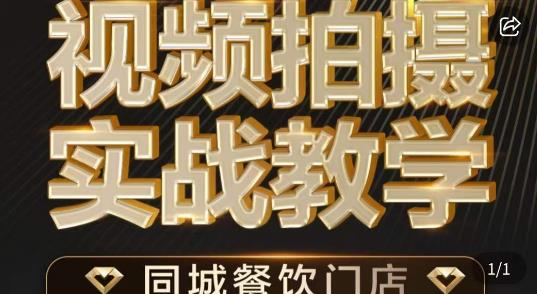 烁石·餐饮店短视频摄影基本功，视频拍摄实战教学-启程资源站