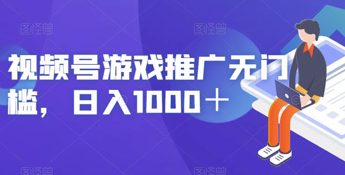 视频号游戏推广无门槛，日入1000＋【揭秘】-启程资源站