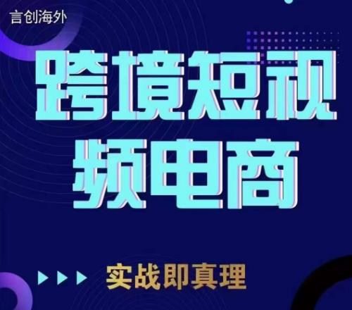 钧哥TikTok短视频底层实操，言创海外跨境短视频，实战即真理-启程资源站