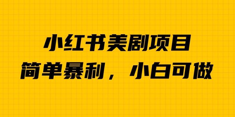 外面卖1980的小红书美剧项目，单日收益1000＋，小众暴利的赛道【揭秘】-启程资源站