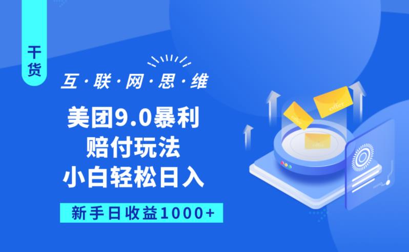 美团9.0暴利赔FU玩法，小白轻松日入1000+【仅揭秘】-启程资源站