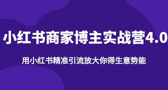 【推荐】小红书商家博主精准引流实战营4.0，用小红书放大你的生意势能-启程资源站